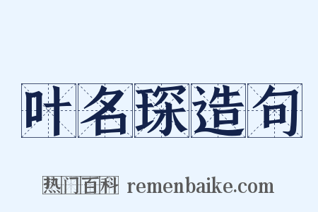 叶名琛造句是什么意思的图片